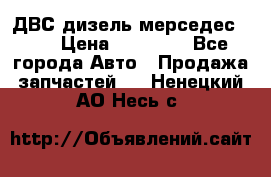 ДВС дизель мерседес 601 › Цена ­ 10 000 - Все города Авто » Продажа запчастей   . Ненецкий АО,Несь с.